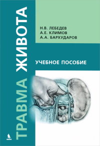 Травма живота. . Лебедев Н.В., Климов А.Е., Бархударов А.А..