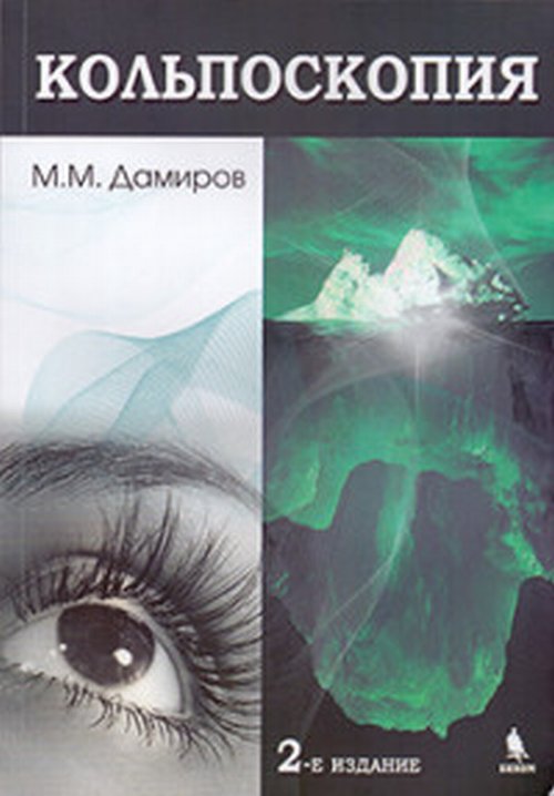 Кольпоскопия: руководство для врачей. 2-е изд., перераб.и доп