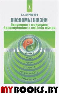 Аксиомы жизни. Популярно о медицине, бионеорганике и смысле жизни. . Барашков Г.К..