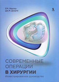 Современные операции в хирургии. Иллюстрированное руководство. Минтер Р.М., Доэрти Дж.М.