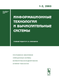 Информационные технологии и вычислительные системы. Программное обеспечение. Операционные системы. Математическое моделирование. Интернет-технологии 2003-Вып.1-2. Емельянов С.В. (Ред.) 2003-Вып.1-2