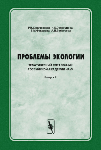 ПРОБЛЕМЫ ЭКОЛОГИИ. Тематический справочник Российской академии наук Вып.2. Хильчевская Р.И., Остроумова Н.К., Федорова Е.М., Белоусова А.П. Вып.2