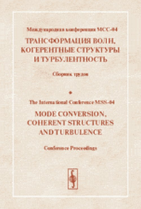 Международная конференция МСС-04 "ТРАНСФОРМАЦИЯ ВОЛН, КОГЕРЕНТНЫЕ СТРУКТУРЫ И ТУРБУЛЕНТНОСТЬ". 23-25 ноября 2004 г.//International Conference MSS-04. Mode Conversion,Coherent Structures and Turbulence