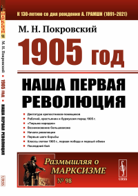 1905 год: Наша первая революция. Покровский М.Н.