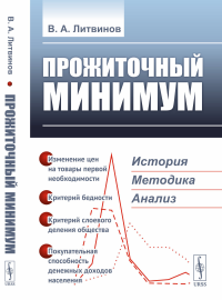 Прожиточный минимум: История, методика, анализ. Литвинов В.А.