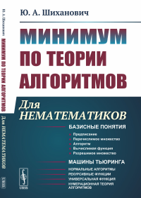 Минимум по теории алгоритмов: Для нематематиков. Шиханович Ю.А.