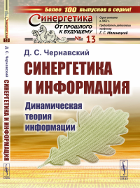 Синергетика и информация: Динамическая теория информации. Чернавский Д.С.