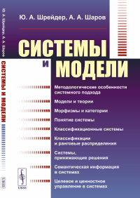 Системы и модели. Шрейдер Ю.А., Шаров А.А.