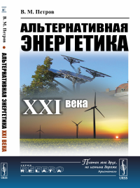 Альтернативная энергетика XXI века. Петров В.М.