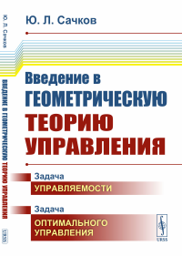 Введение в геометрическую теорию управления. Сачков Ю.Л.