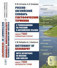 Русско-английский словарь географических терминов (с толкованиями на русском и английском языках): Около 7000 словарных статей // Dictionary of Geography. With Definitions in Russian and English. Abou