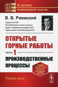 Открытые горные работы: Производственные процессы. Ч. 1: учебник