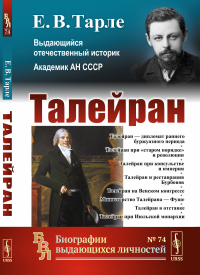 Талейран. Тарле Е.В.