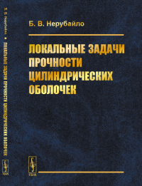 Локальные задачи прочности цилиндрических оболочек. Нерубайло Б.В.