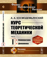 Курс теоретической механики. Часть I: Кинематика. Динамика. Космодемьянский А.А.