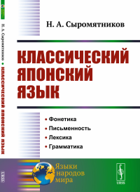 Классический японский язык. Сыромятников Н.А.