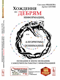 Хождения по дебрям информации, или Алгоритмы понимания: Познание в эпоху незнания: самоучитель работы с информацией