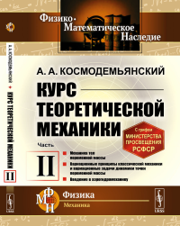 Курс теоретической механики. Часть II: Механика тел переменной массы. Вариационные принципы классической механики и вариационные задачи динамики точки переменной массы. Введение в аэрогидромеханику. К