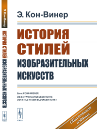 История стилей изобразительных искусств. Пер. с нем.. Кон-Винер Э. Изд.7, обновл.