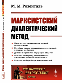 Марксистский диалектический метод. Розенталь М.М.