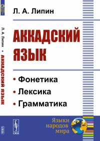 Аккадский язык. Липин Л.А.