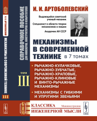 Артоболевский И.И.. Механизмы в современной технике. В 7 т. Т. 3 : Рычажно-кулачковые, рычажно-зубчатые, рычажно-храповые, рычажно-клиновые и винто-рычажные механизмы