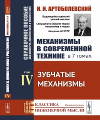 Артоболевский И.И.. Механизмы в современной технике. Справочное пособие для инженеров, конструкторов и изобретателей. В 7 т. Т. 4: Зубчатые механизмы