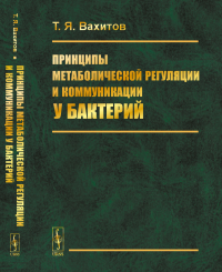 Принципы метаболической регуляции и коммуникации у бактерий. Вахитов Т.Я.