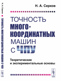 Точность многокоординатных машин с ЧПУ: Теоретические и экспериментальные основы. Серков Н.А.