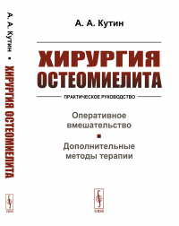 Хирургия остеомиелита: Практическое руководство. Кутин А.А.