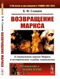 Возвращение Маркса: О социальном идеале Маркса и исторических судьбах социализма. Славин Б.Ф.