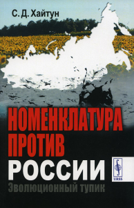 Хайтун С.Д.. Номенклатура против России: Эволюционный тупик