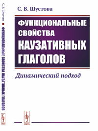 Функциональные свойства каузативных глаголов: Динамический подход. Шустова С.В.