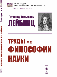 Труды по философии науки. Пер. с лат.. Лейбниц Г.В.