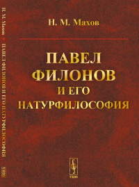 Павел Филонов и его натурфилософия. Махов Н.М.