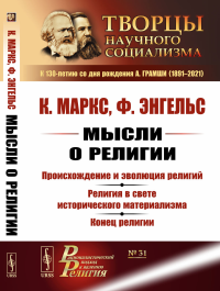 Мысли о религии: Происхождение и эволюция религий. Религия в свете исторического материализма. Конец религии. Маркс К., Энгельс Ф.