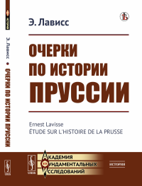 Очерки по истории Пруссии. Пер. с фр.. Лависс Э.