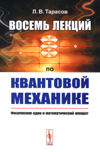 Тарасов Л.В.. Восемь лекций по квантовой механике: Физические идеи и математический аппарат