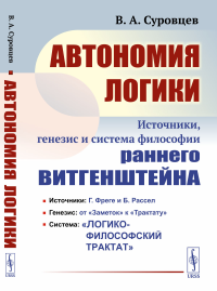 Автономия логики: Источники, генезис и система философии раннего Витгенштейна. Суровцев В.А.