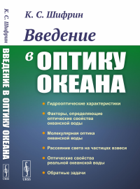 Введение в оптику океана. Шифрин К.С.