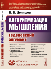 Алгоритмизация мышления: Гёделевский аргумент. Целищев В.В.