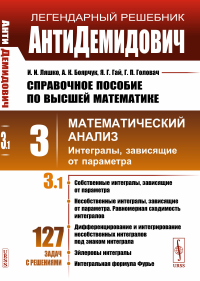 АнтиДемидович. Т.3. Ч.1: Интегралы, зависящие от параметра. СПРАВОЧНОЕ ПОСОБИЕ ПО ВЫСШЕЙ МАТЕМАТИКЕ. Т.3: Математический анализ