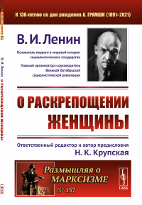 О раскрепощении женщины. Ленин В.И.