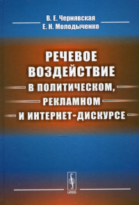 Речевое воздействие в политическом, рекламном и интернет-дискурсе: учебник