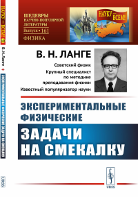 Экспериментальные физические задачи на смекалку. Ланге В.Н.