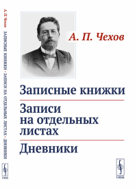 Записные книжки. Записи на отдельных листах. Дневники. Чехов А.П.