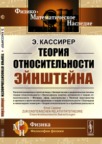 Теория относительности Эйнштейна. Пер. с нем.. Кассирер Э. Изд.3, стереотип.