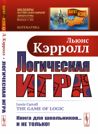 Логическая игра. Пер. с англ.. Кэрролл Л.