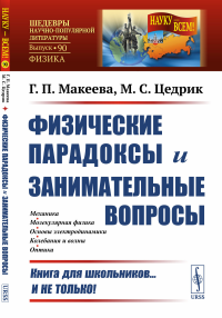 Физические парадоксы и занимательные вопросы. Макеева Г.П., Цедрик М.С.