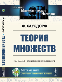 Теория множеств. Пер. с нем.. Хаусдорф Ф.